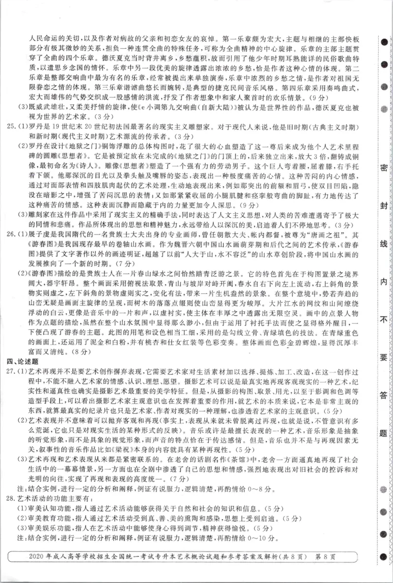 2020年专升本艺术概论考试试题及答案详解_成考本科-所有考试科目-近10年真题和答案+2026备考通关资料大全_艺术概论-近10年真题和答案+2026成考本科备考通关资料大全