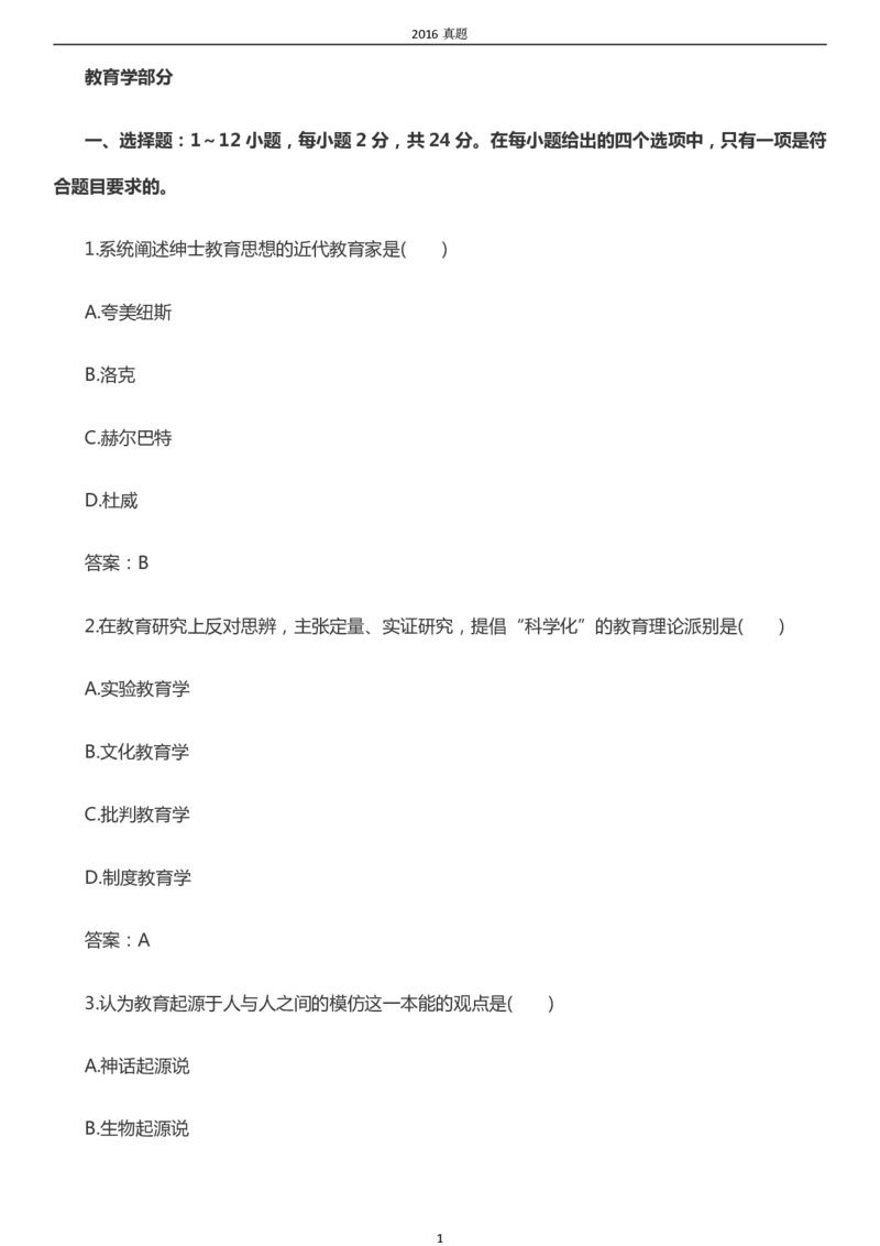 2016年成考专升本《教育理论》真题及答案_成考本科-所有考试科目-近10年真题和答案+2026备考通关资料大全_教育理论-近10年真题和答案+2026成考本科备考通关资料大全