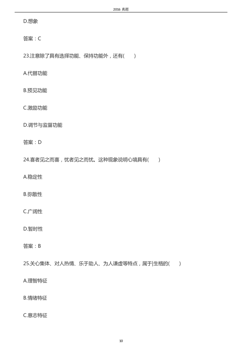 2016年成考专升本《教育理论》真题及答案_成考本科-所有考试科目-近10年真题和答案+2026备考通关资料大全_教育理论-近10年真题和答案+2026成考本科备考通关资料大全