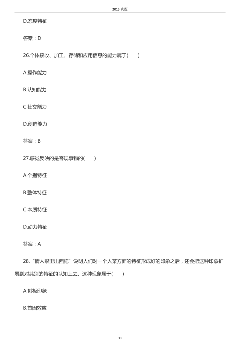 2016年成考专升本《教育理论》真题及答案_成考本科-所有考试科目-近10年真题和答案+2026备考通关资料大全_教育理论-近10年真题和答案+2026成考本科备考通关资料大全