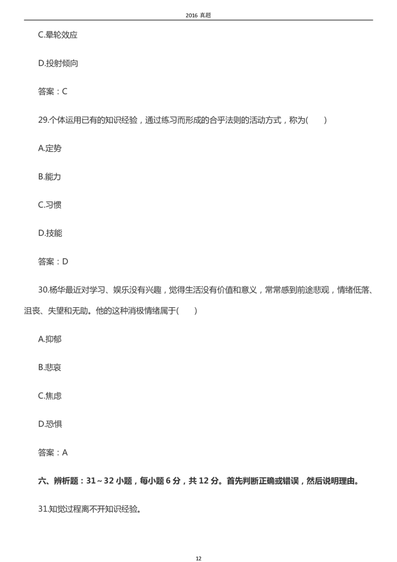2016年成考专升本《教育理论》真题及答案_成考本科-所有考试科目-近10年真题和答案+2026备考通关资料大全_教育理论-近10年真题和答案+2026成考本科备考通关资料大全