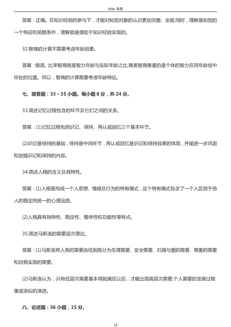 2016年成考专升本《教育理论》真题及答案_成考本科-所有考试科目-近10年真题和答案+2026备考通关资料大全_教育理论-近10年真题和答案+2026成考本科备考通关资料大全