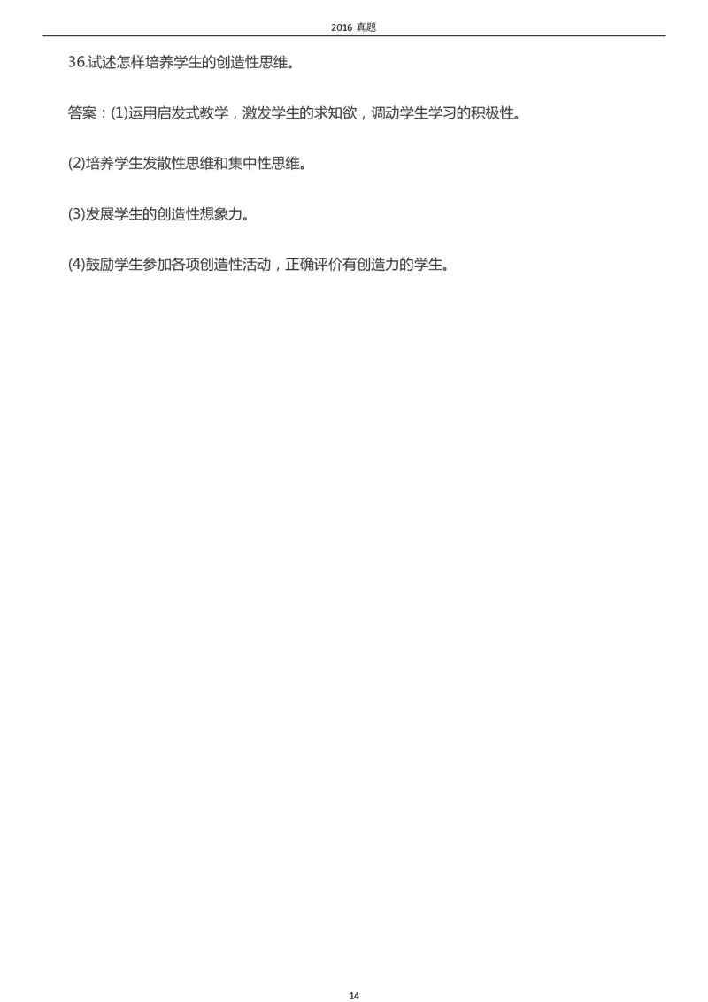 2016年成考专升本《教育理论》真题及答案_成考本科-所有考试科目-近10年真题和答案+2026备考通关资料大全_教育理论-近10年真题和答案+2026成考本科备考通关资料大全