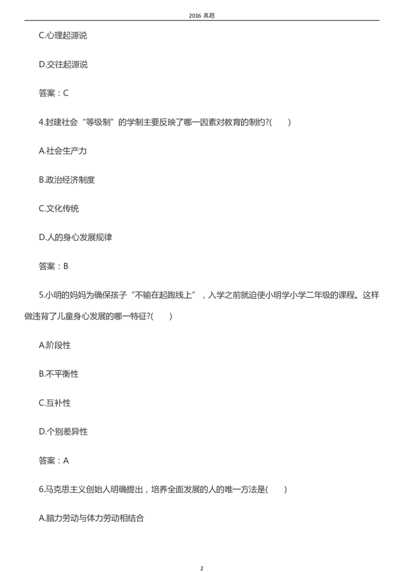 2016年成考专升本《教育理论》真题及答案_成考本科-所有考试科目-近10年真题和答案+2026备考通关资料大全_教育理论-近10年真题和答案+2026成考本科备考通关资料大全