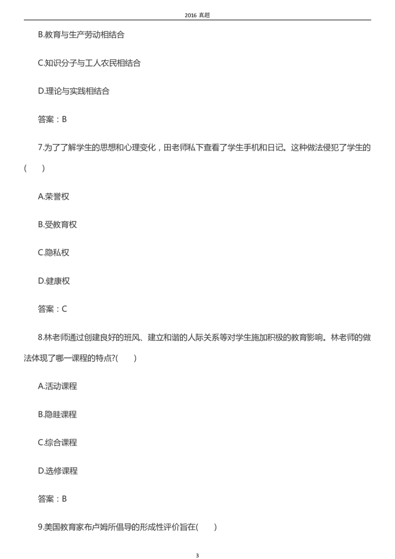 2016年成考专升本《教育理论》真题及答案_成考本科-所有考试科目-近10年真题和答案+2026备考通关资料大全_教育理论-近10年真题和答案+2026成考本科备考通关资料大全