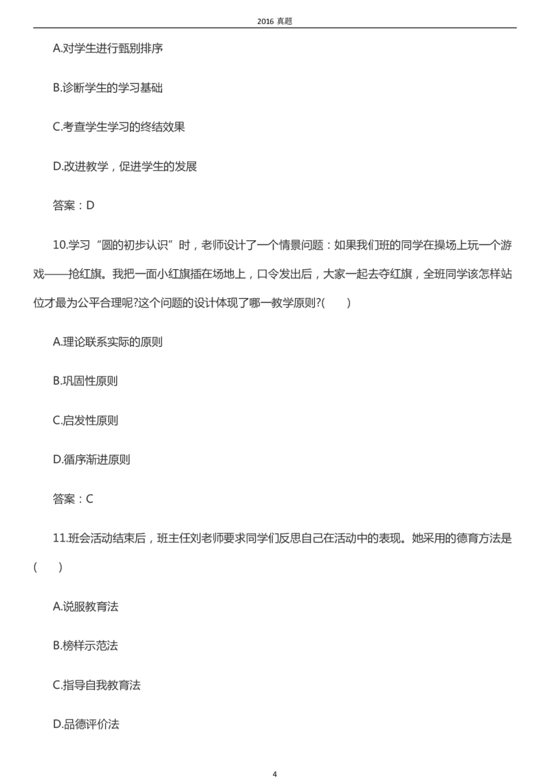 2016年成考专升本《教育理论》真题及答案_成考本科-所有考试科目-近10年真题和答案+2026备考通关资料大全_教育理论-近10年真题和答案+2026成考本科备考通关资料大全