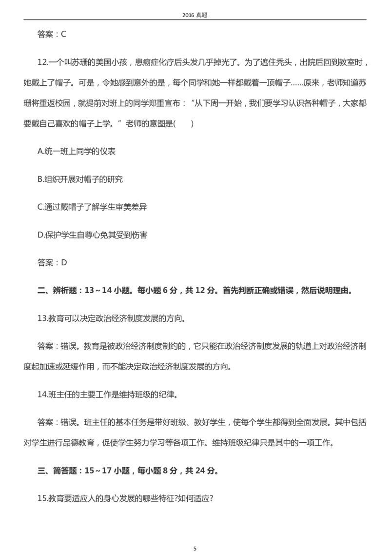 2016年成考专升本《教育理论》真题及答案_成考本科-所有考试科目-近10年真题和答案+2026备考通关资料大全_教育理论-近10年真题和答案+2026成考本科备考通关资料大全