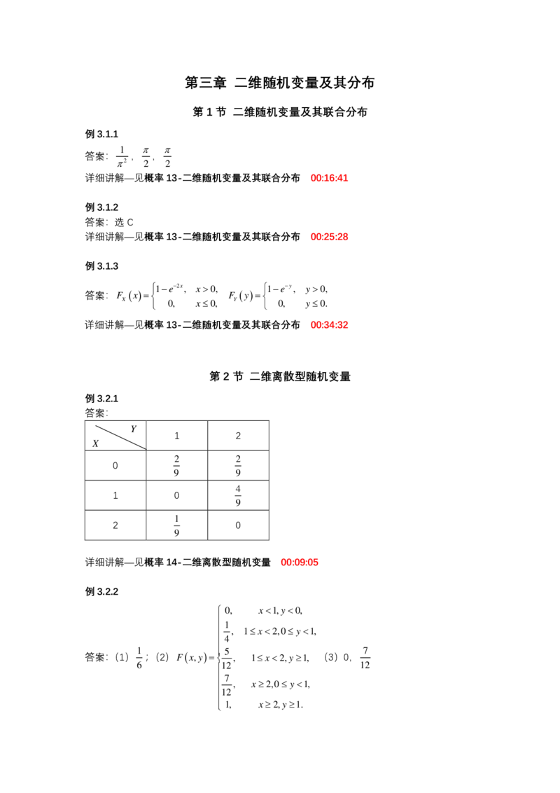 (1.3.3)-第三章二维随机变量及其分布_08.2026考研数学高途王喆全程班_赠送2025课程_25考研数学（一、二）全年智达班_{2}--资料_{1}-基础精讲简版答案和视频索引_{3}-概率