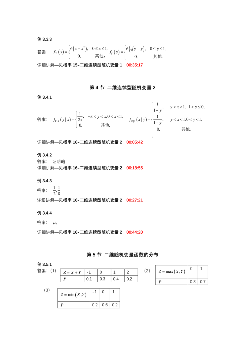 (1.3.3)-第三章二维随机变量及其分布_08.2026考研数学高途王喆全程班_赠送2025课程_25考研数学（一、二）全年智达班_{2}--资料_{1}-基础精讲简版答案和视频索引_{3}-概率