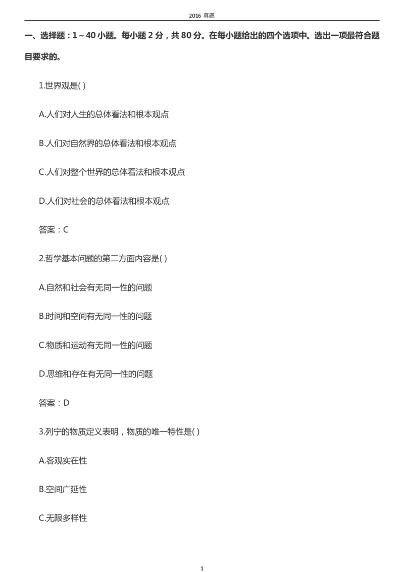 2016年成考专升本《政治》真题及答案_成考本科-所有考试科目-近10年真题和答案+2026备考通关资料大全_政治-近10年真题和答案+2026成考本科备考通关资料大全
