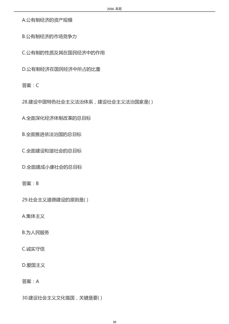 2016年成考专升本《政治》真题及答案_成考本科-所有考试科目-近10年真题和答案+2026备考通关资料大全_政治-近10年真题和答案+2026成考本科备考通关资料大全