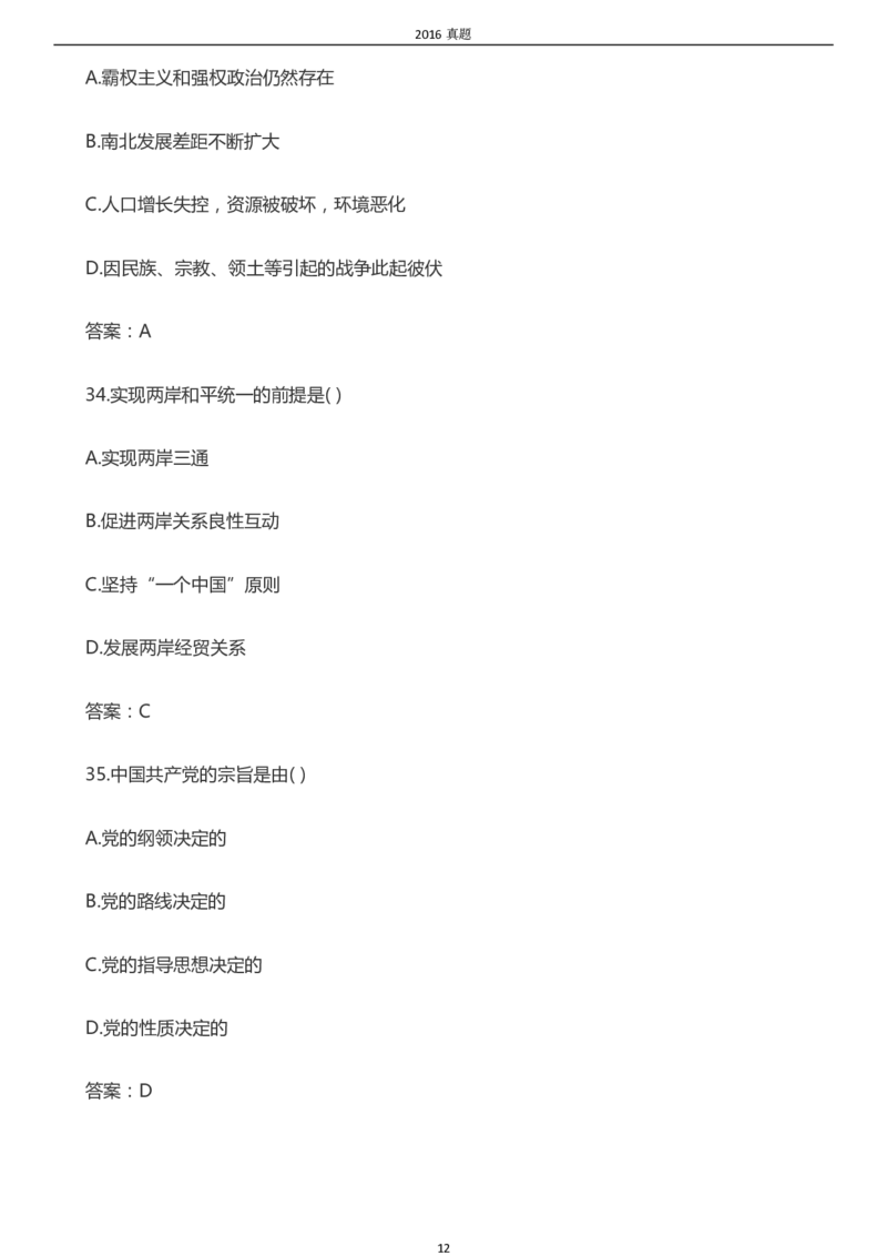 2016年成考专升本《政治》真题及答案_成考本科-所有考试科目-近10年真题和答案+2026备考通关资料大全_政治-近10年真题和答案+2026成考本科备考通关资料大全