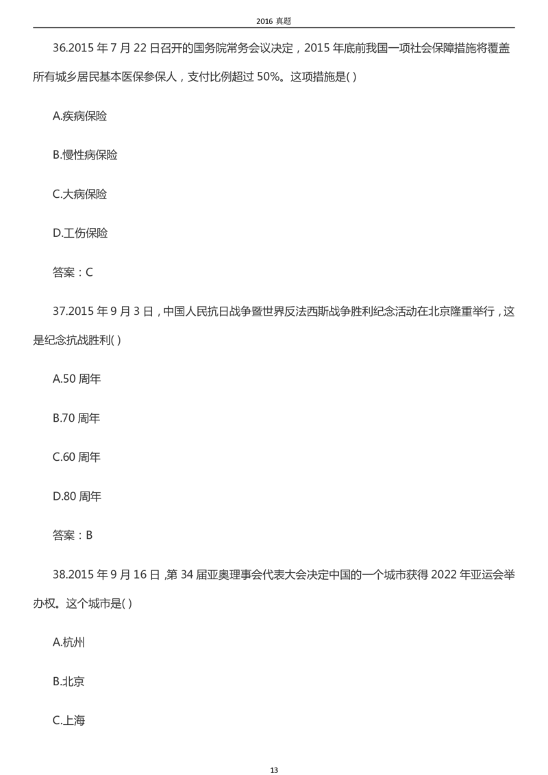 2016年成考专升本《政治》真题及答案_成考本科-所有考试科目-近10年真题和答案+2026备考通关资料大全_政治-近10年真题和答案+2026成考本科备考通关资料大全