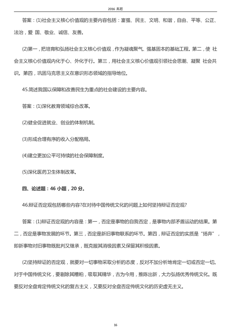 2016年成考专升本《政治》真题及答案_成考本科-所有考试科目-近10年真题和答案+2026备考通关资料大全_政治-近10年真题和答案+2026成考本科备考通关资料大全