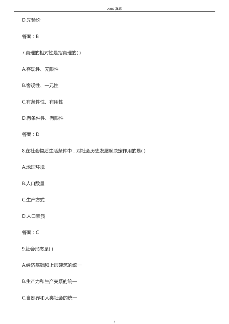 2016年成考专升本《政治》真题及答案_成考本科-所有考试科目-近10年真题和答案+2026备考通关资料大全_政治-近10年真题和答案+2026成考本科备考通关资料大全