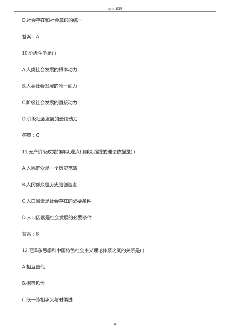 2016年成考专升本《政治》真题及答案_成考本科-所有考试科目-近10年真题和答案+2026备考通关资料大全_政治-近10年真题和答案+2026成考本科备考通关资料大全