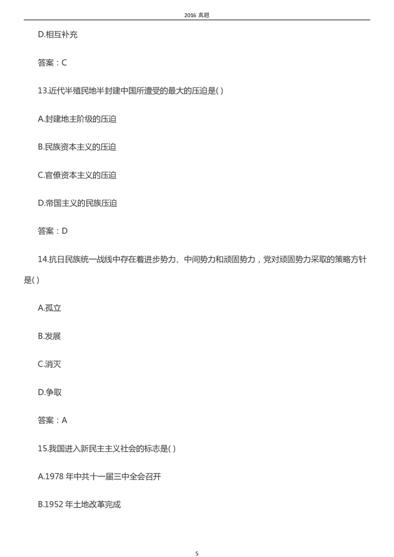 2016年成考专升本《政治》真题及答案_成考本科-所有考试科目-近10年真题和答案+2026备考通关资料大全_政治-近10年真题和答案+2026成考本科备考通关资料大全