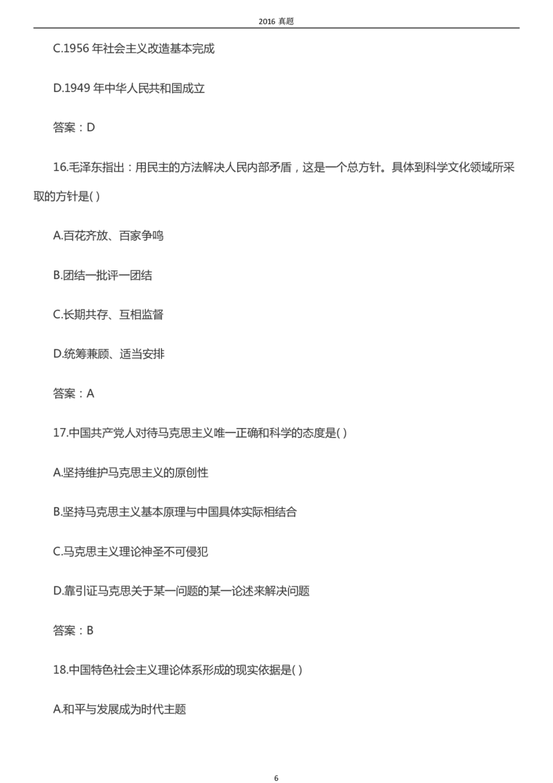 2016年成考专升本《政治》真题及答案_成考本科-所有考试科目-近10年真题和答案+2026备考通关资料大全_政治-近10年真题和答案+2026成考本科备考通关资料大全