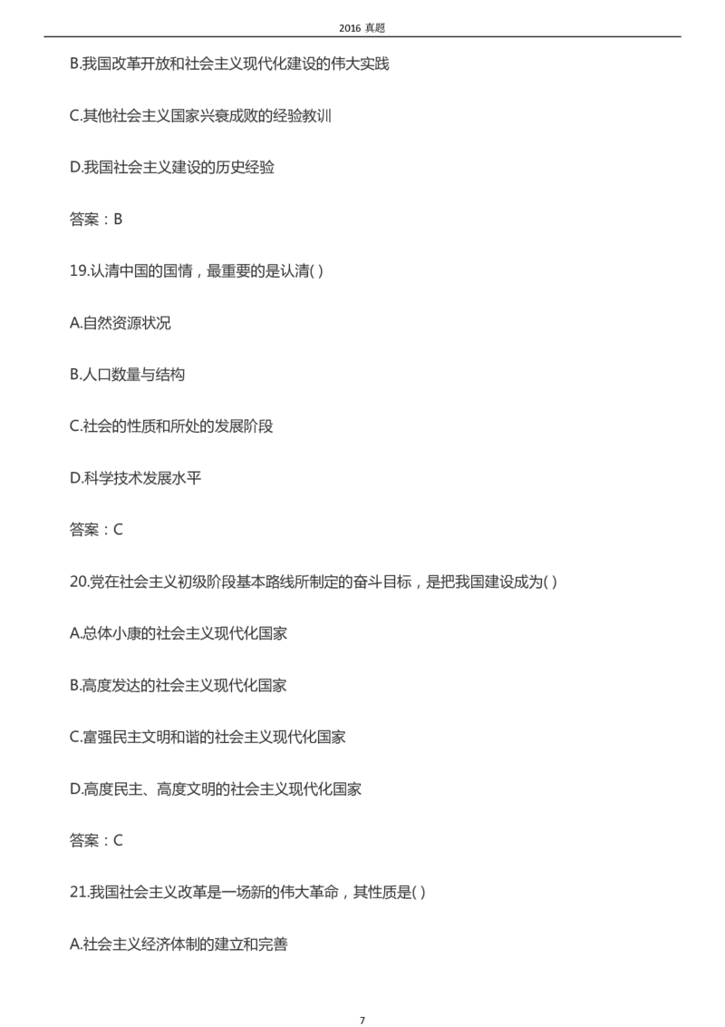 2016年成考专升本《政治》真题及答案_成考本科-所有考试科目-近10年真题和答案+2026备考通关资料大全_政治-近10年真题和答案+2026成考本科备考通关资料大全