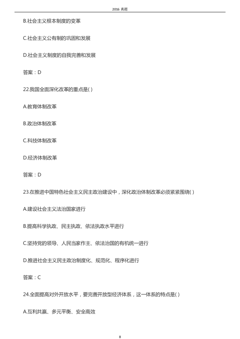 2016年成考专升本《政治》真题及答案_成考本科-所有考试科目-近10年真题和答案+2026备考通关资料大全_政治-近10年真题和答案+2026成考本科备考通关资料大全