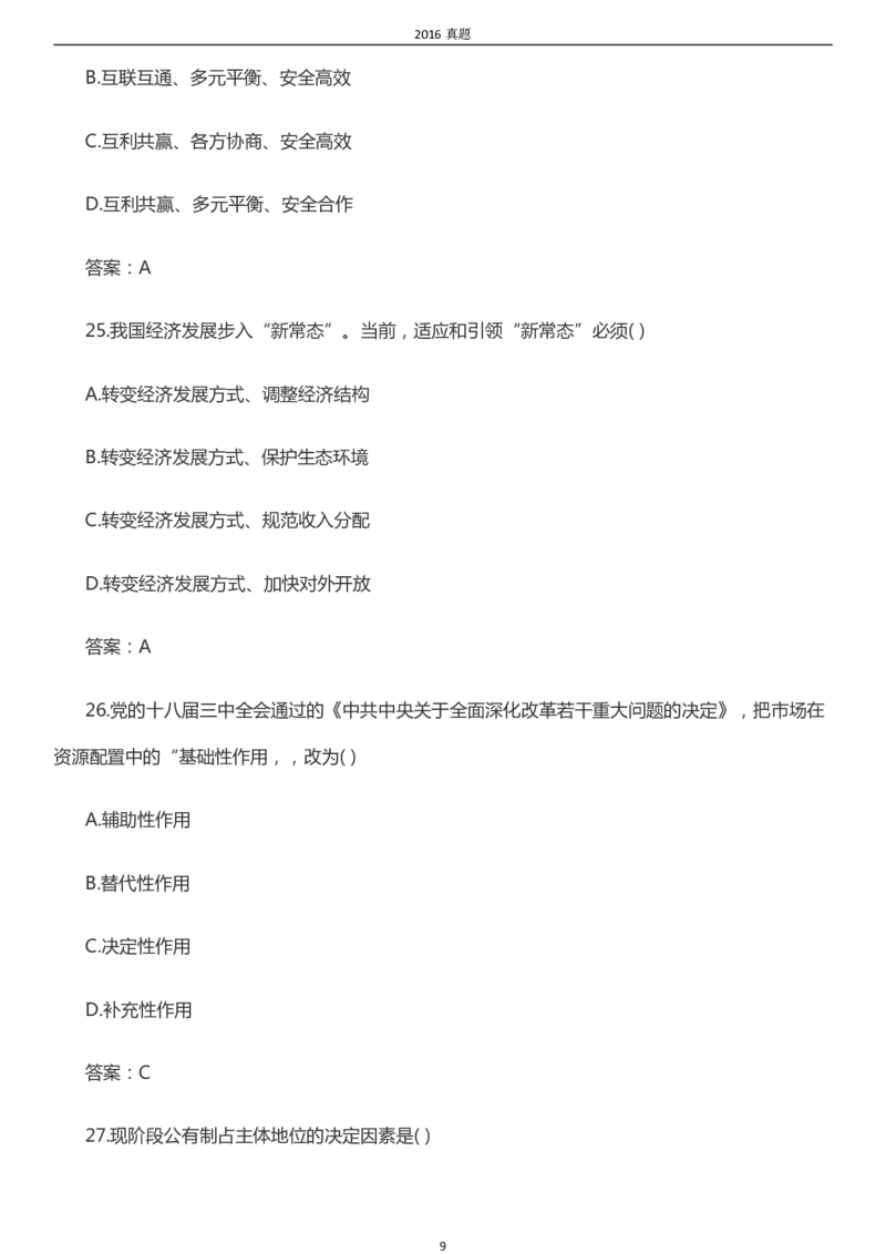 2016年成考专升本《政治》真题及答案_成考本科-所有考试科目-近10年真题和答案+2026备考通关资料大全_政治-近10年真题和答案+2026成考本科备考通关资料大全