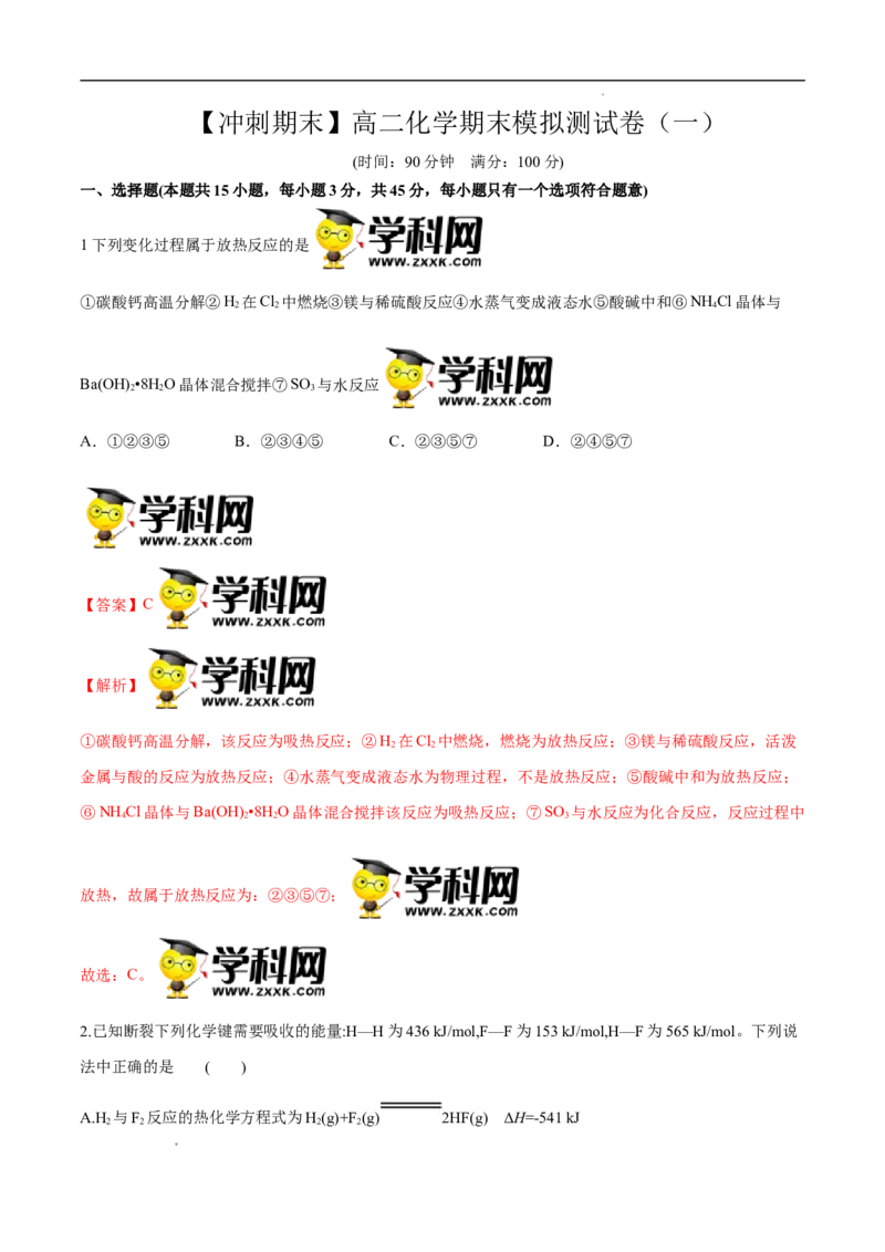 期末模拟测试卷（一）-冲刺期末高二化学期末单元复习测试（人教版2019选择性必修1）（解析版）_E015高中全科试卷_化学试题_选修1_3.新版人教版高中化学试卷选择性必修1_3.期末试卷