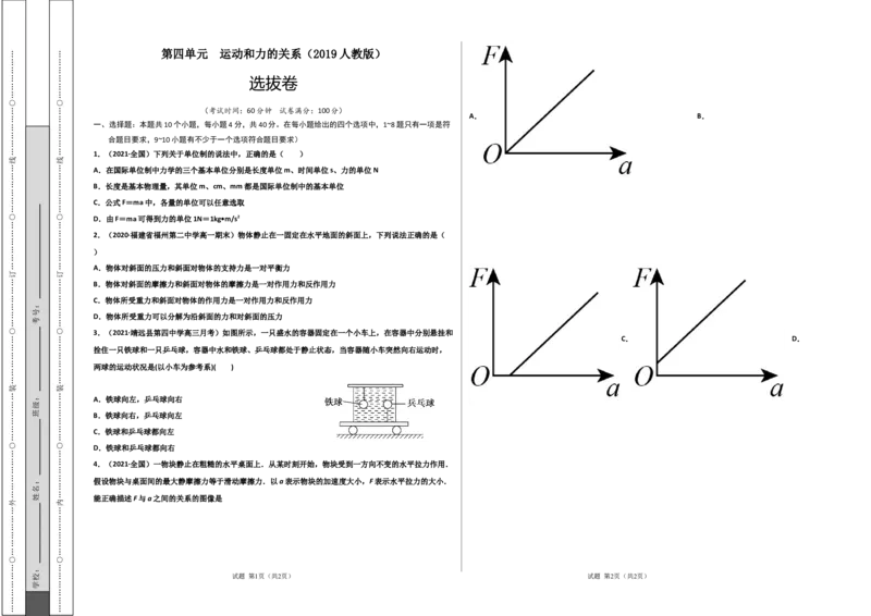 第四单元运动和力的关系（选拔卷）-单元测试学生版高一物理上册尖子生选拔卷（2019人教版）（考试版)_E015高中全科试卷_物理试题_必修1_1.单元测试
