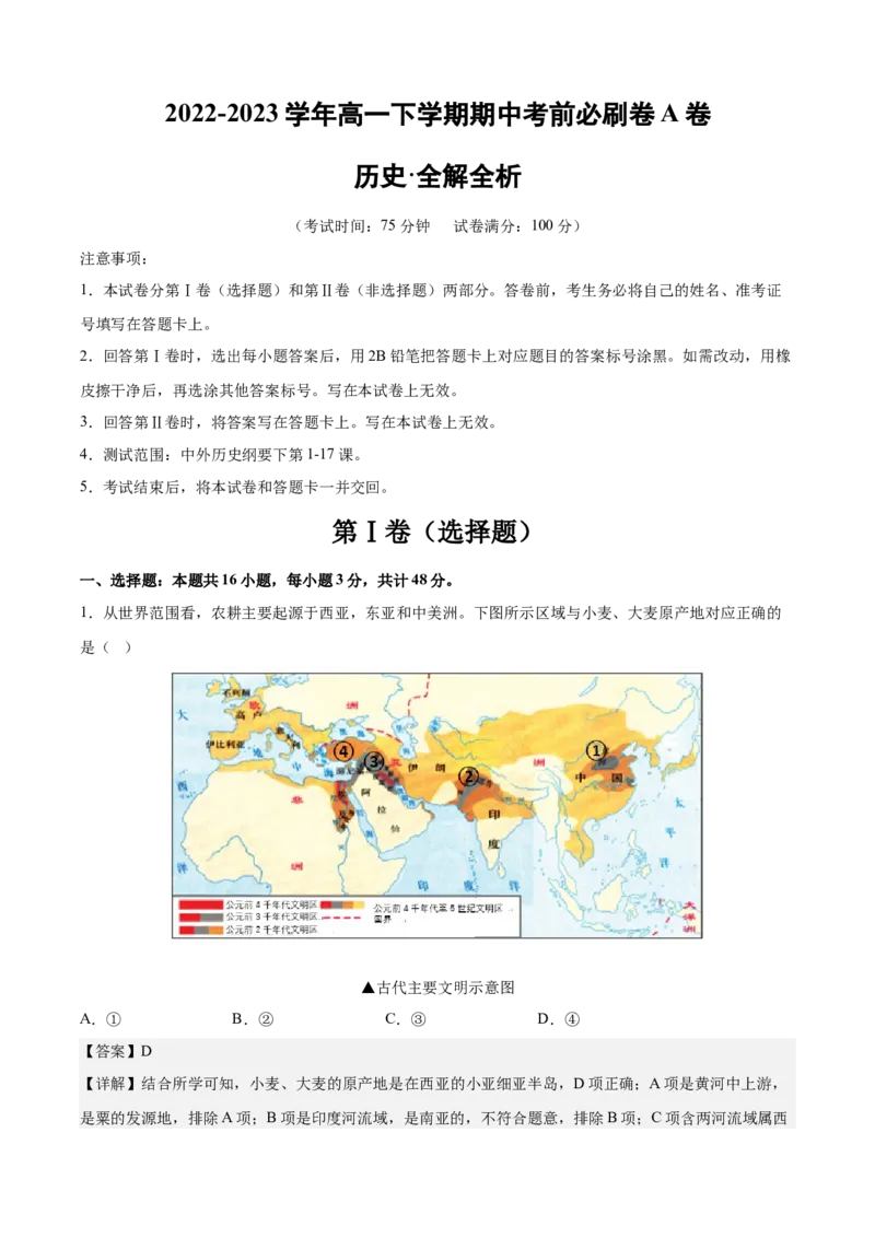历史（江苏A卷）-（全解全析）_E015高中全科试卷_历史试题_必修下_3.期中试卷_2022-2023学年高一历史下学期期中考前必刷卷_历史（江苏A卷）2022-2023学年高一下学期期中考前必刷卷