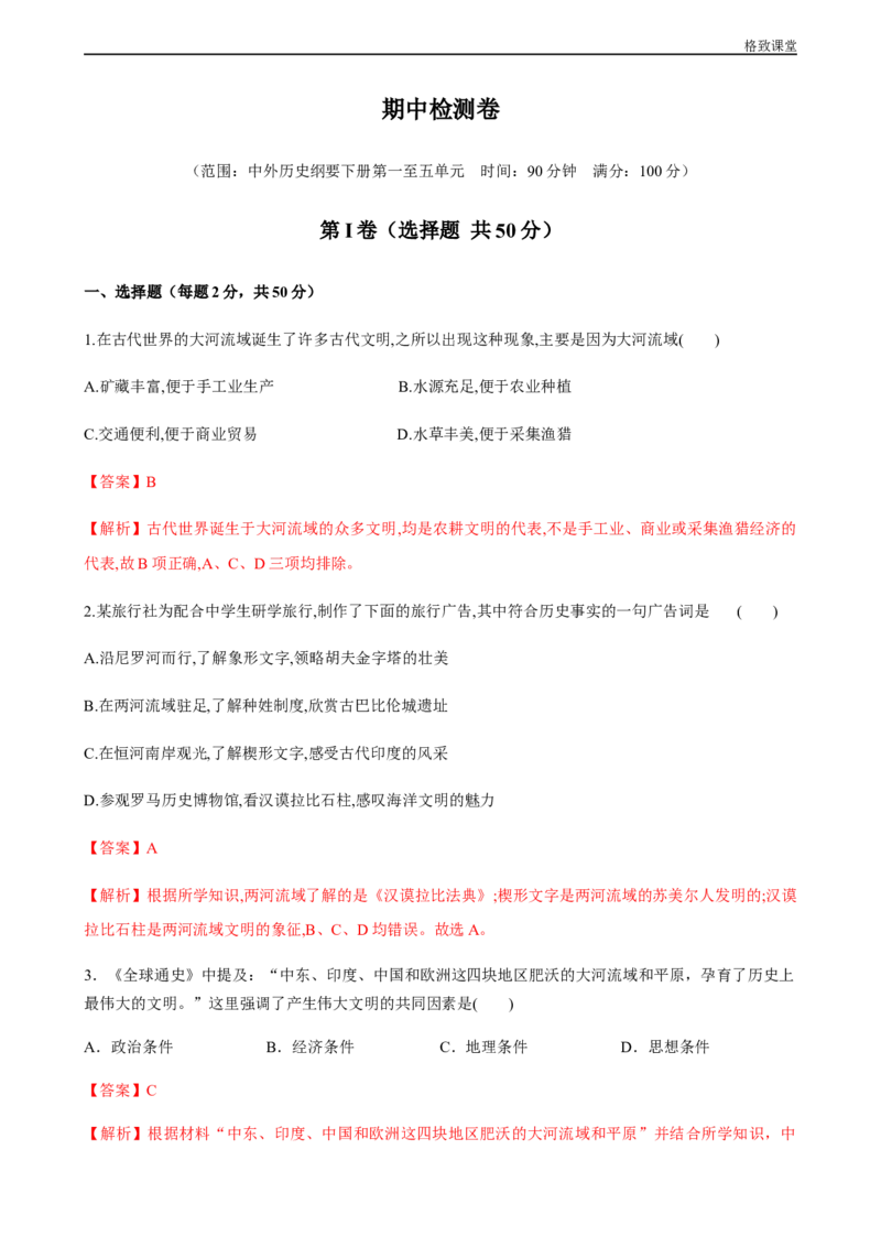 期中检测卷（解析版）_E015高中全科试卷_历史试题_必修下_2.同步练习_同步练习第一套_期中测试卷