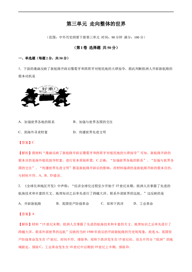 第三单元综合测试卷（解析版）_E015高中全科试卷_历史试题_必修下_1.单元测试_第三单元综合测试卷