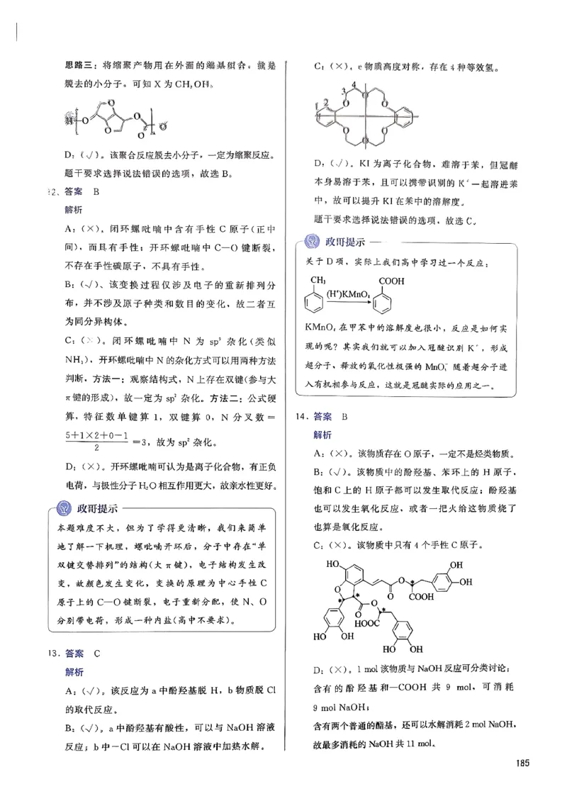 参考答案_2026版李政1000题+冲刺600题（无水印）_李政化学基础1000题_参考答案