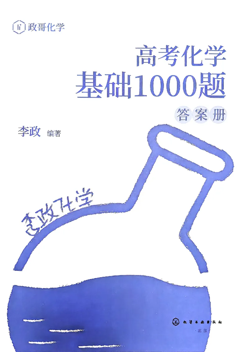参考答案_2026版李政1000题+冲刺600题（无水印）_李政化学基础1000题_参考答案