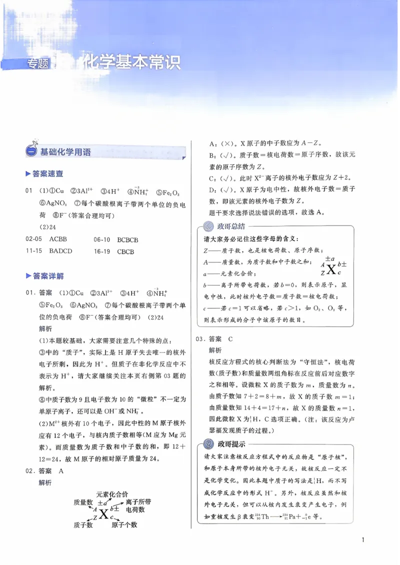 参考答案_2026版李政1000题+冲刺600题（无水印）_李政化学基础1000题_参考答案