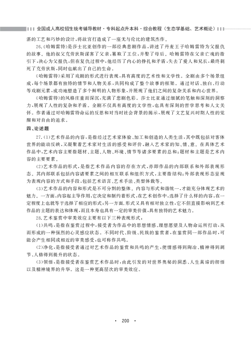 2024年成考本科-艺术概论-真题和答案_成考本科-所有考试科目-近10年真题和答案+2026备考通关资料大全_艺术概论-近10年真题和答案+2026成考本科备考通关资料大全