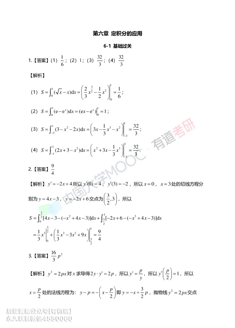 241108_142618-6.基础习题册高数第六章详解_01.2026考研数学有道武忠祥刘金峰全程班_01.2026考研数学武忠祥刘金峰全程班_00.书籍和讲义_00.配套书籍_2026考研数学习题册答案详解_基础