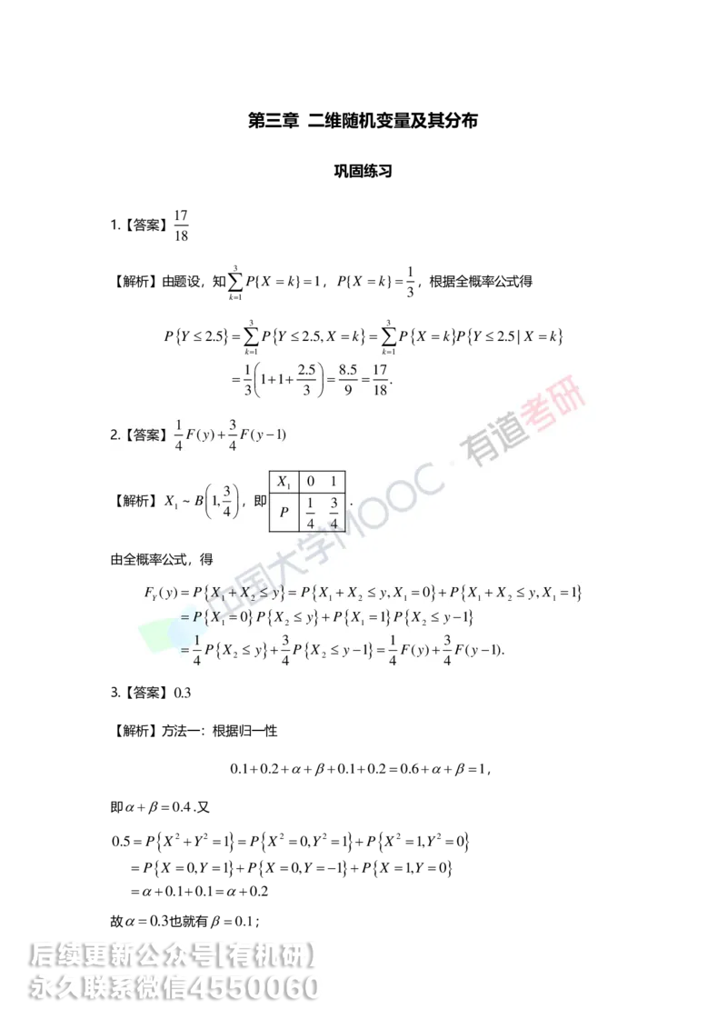 250515_114858-第三章-二维随机变量及其分布答案解析_01.2026考研数学有道武忠祥刘金峰全程班_01.2026考研数学武忠祥刘金峰全程班_00.书籍和讲义_00.配套书籍_强化_概率