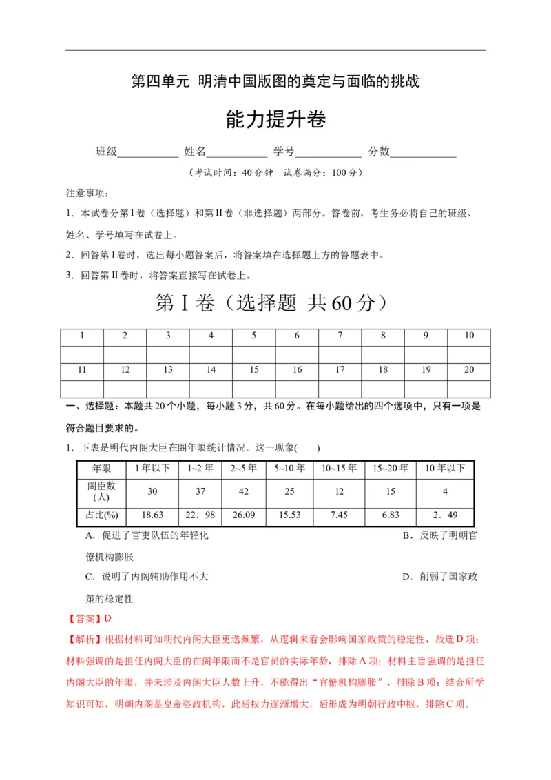 第四单元明清中国版图的奠定与面临的挑战（能力提升）-2020-2021学年中外历史纲要上册《单元测试定心卷》（解析版）_E015高中全科试卷_历史试题_必修上_1.单元测试_单元测试卷