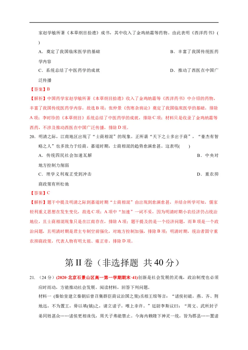 第四单元明清中国版图的奠定与面临的挑战（能力提升）-2020-2021学年中外历史纲要上册《单元测试定心卷》（解析版）_E015高中全科试卷_历史试题_必修上_1.单元测试_单元测试卷