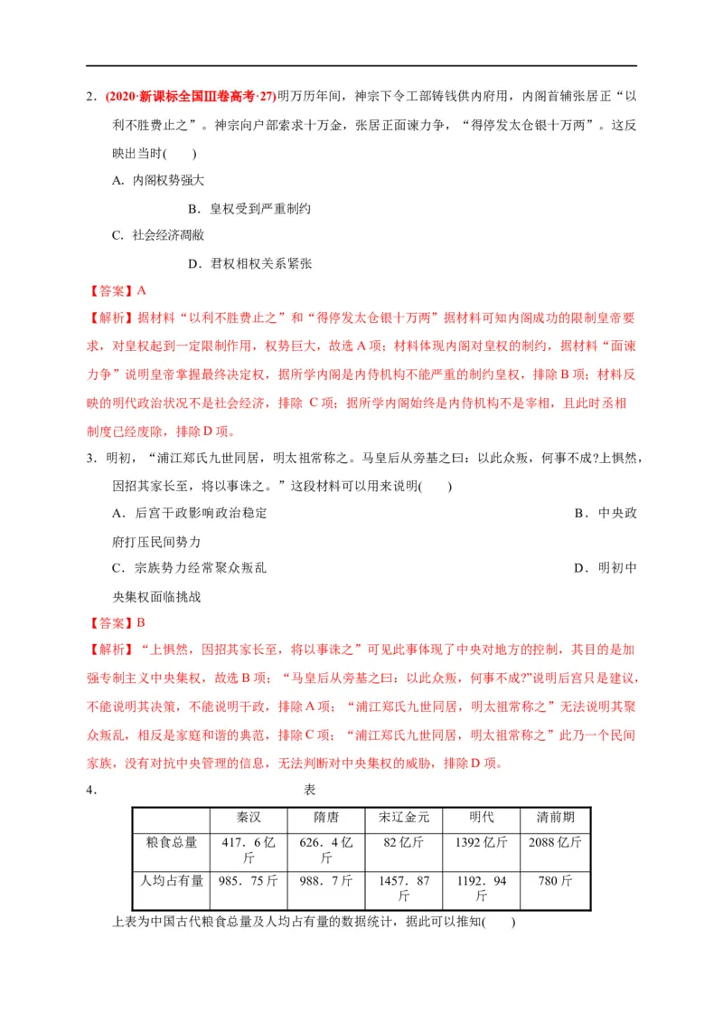 第四单元明清中国版图的奠定与面临的挑战（能力提升）-2020-2021学年中外历史纲要上册《单元测试定心卷》（解析版）_E015高中全科试卷_历史试题_必修上_1.单元测试_单元测试卷