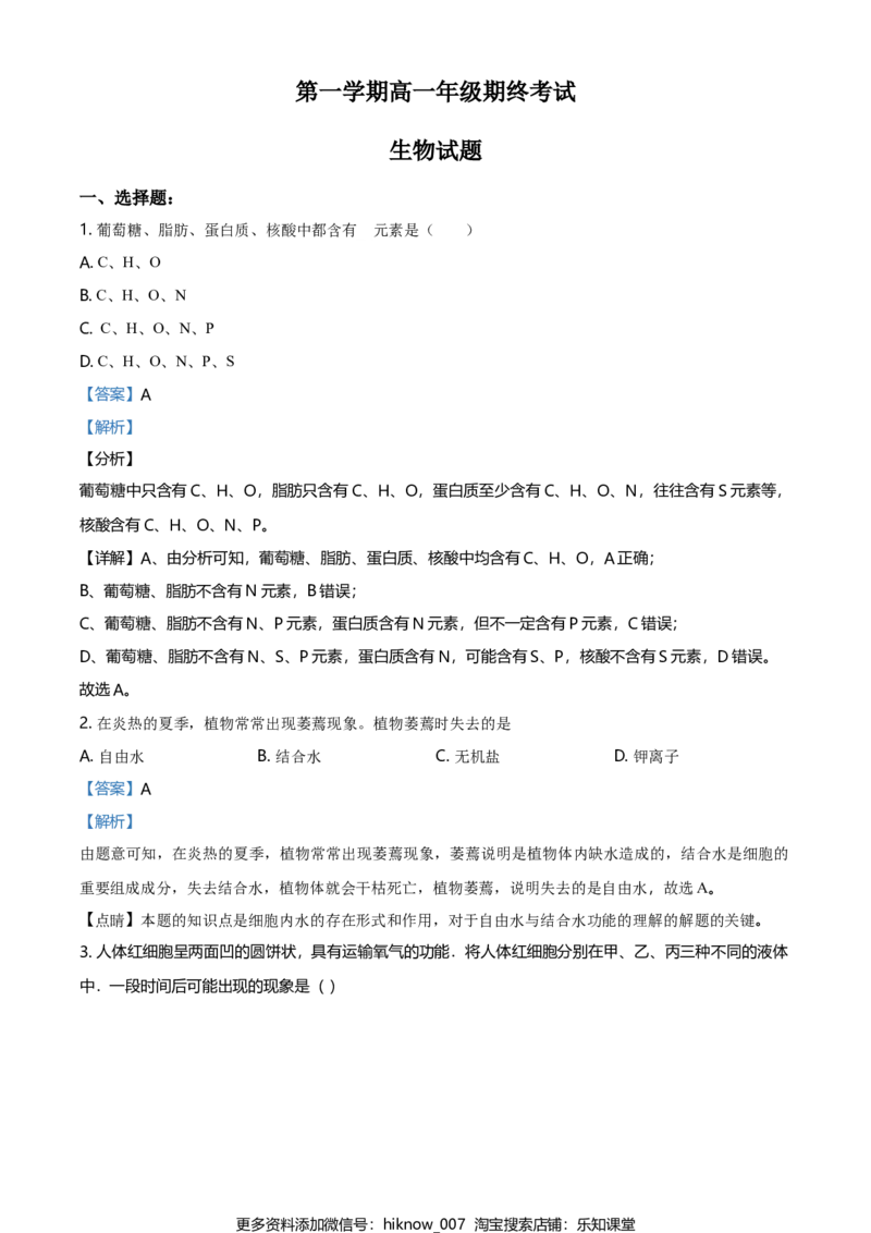 精品解析：江苏省南京市外国语学校高一上生物期末生物试题（解析版）_E015高中全科试卷_生物试题_必修1_4.期末试卷_2.各地真题