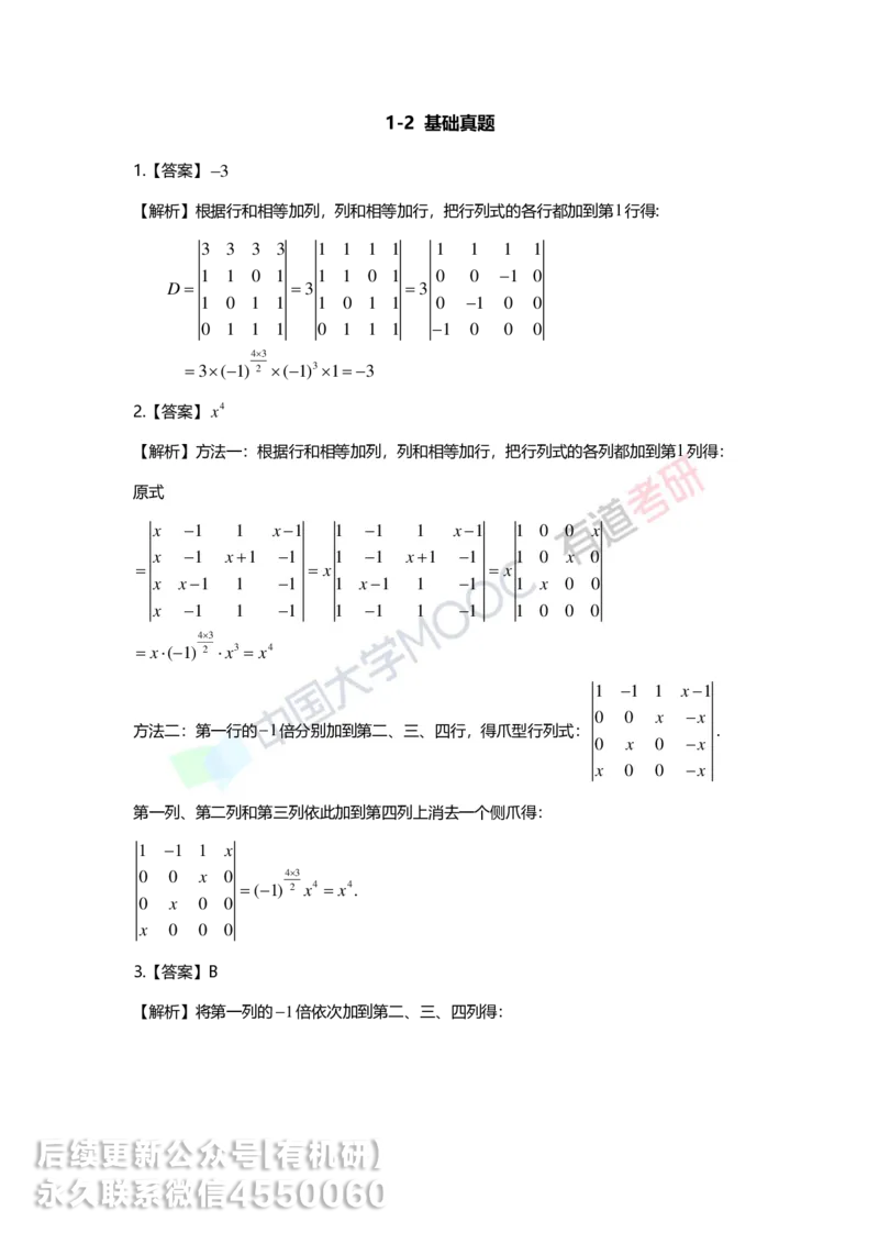 250212_103201-1.基础习题册线代第一章详解_01.2026考研数学有道武忠祥刘金峰全程班_01.2026考研数学武忠祥刘金峰全程班_00.书籍和讲义_00.配套书籍_2026考研数学习题册答案详解_基础