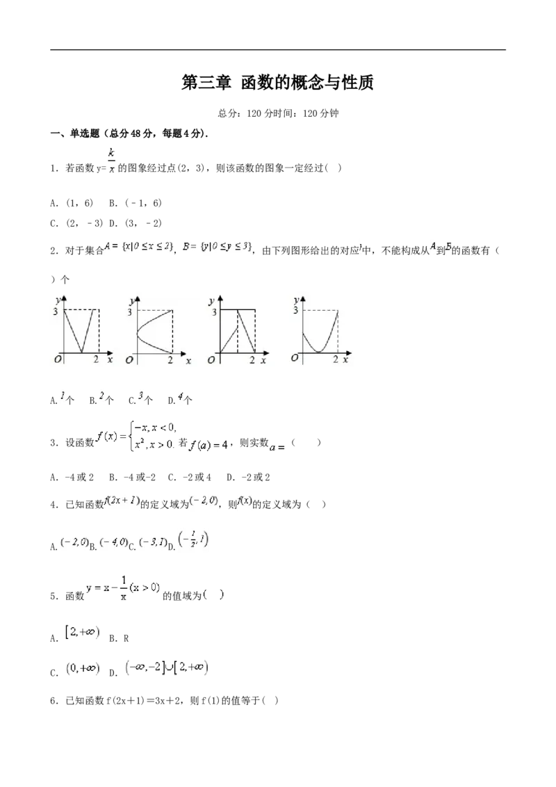 新教材第三章函数的概念与性质同步练习（人教A版必修一）（原卷板）_E015高中全科试卷_数学试题_必修1_02.同步练习_2.同步练习（第二套）_同步练习配套人教A版数学_单元综合