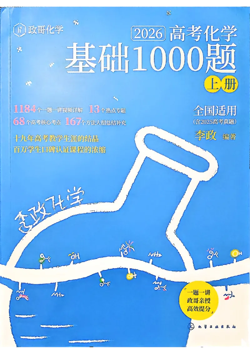 基础1000题上_2026版李政1000题+冲刺600题（无水印）_李政化学基础1000题_上册主书