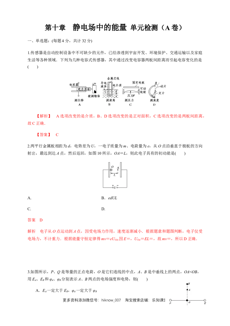 第10章静电场中的能量单元检测检测A卷（解析版）_E015高中全科试卷_物理试题_必修3_1.单元测试_1.单元测试（第一套）_第10章静电场中的能量单元检测检测A卷
