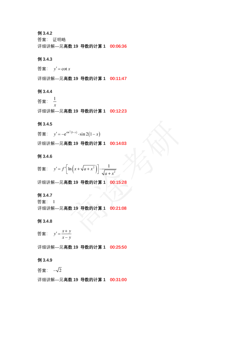 (1.1.3)-第三章一元函数微分学的概念与计算_08.2026考研数学高途王喆全程班_赠送2025课程_25考研数学（一、二）全年智达班_{2}--资料_{1}-基础精讲简版答案和视频索引_{1}-高数