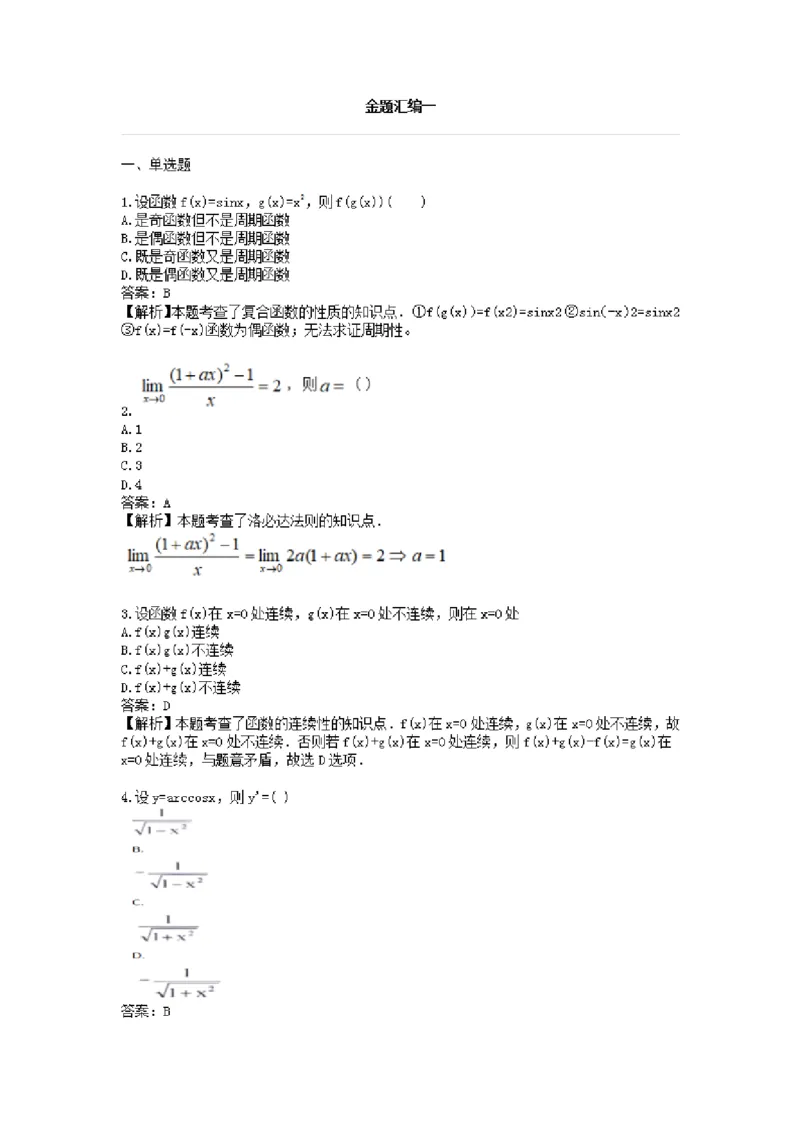 高数二金题汇编二(2)_成考本科-所有考试科目-近10年真题和答案+2026备考通关资料大全_高数二-近10年真题和答案+2026成考本科备考通关资料大全