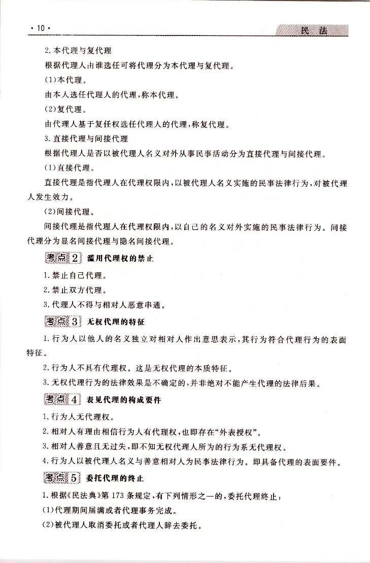 民法常考、易考点_成考本科-所有考试科目-近10年真题和答案+2026备考通关资料大全_民法-近10年真题和答案+2026成考本科备考通关资料大全