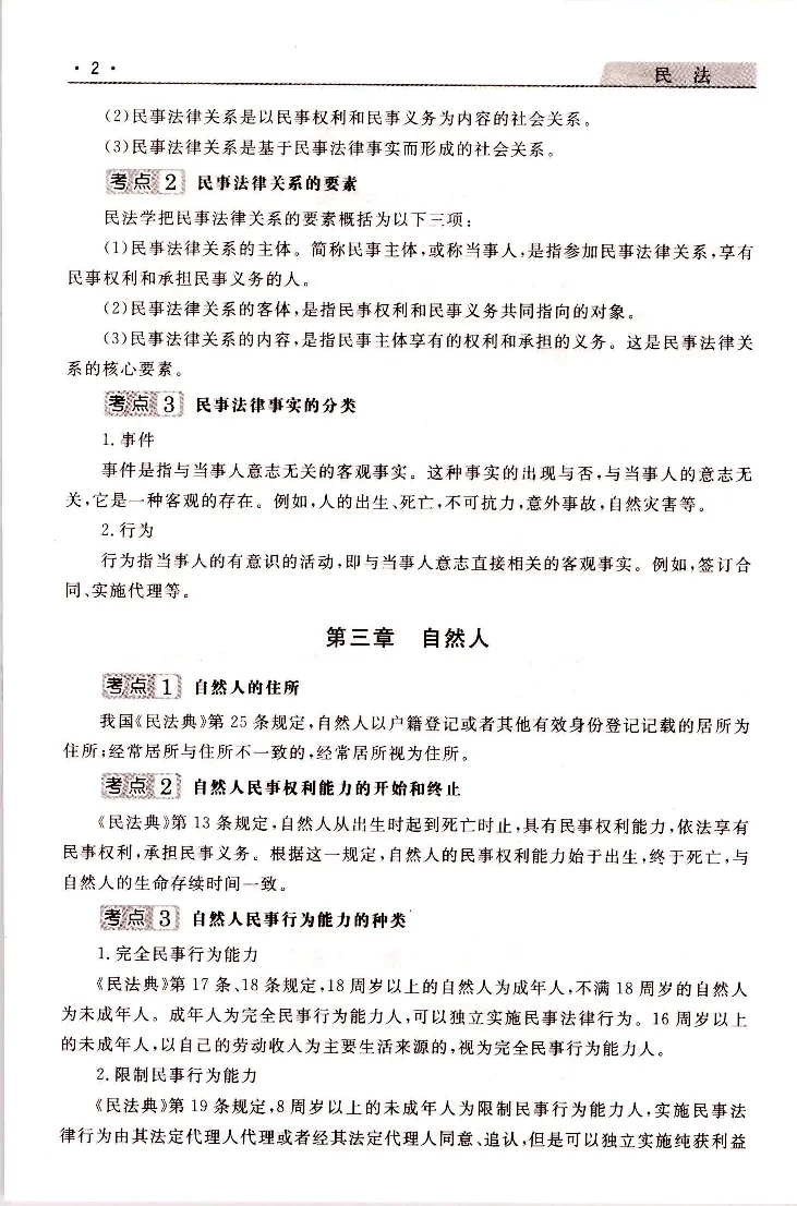 民法常考、易考点_成考本科-所有考试科目-近10年真题和答案+2026备考通关资料大全_民法-近10年真题和答案+2026成考本科备考通关资料大全