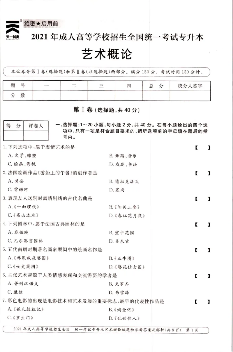 2021年专升本艺术概论考试试题及答案详解_成考本科-所有考试科目-近10年真题和答案+2026备考通关资料大全_艺术概论-近10年真题和答案+2026成考本科备考通关资料大全
