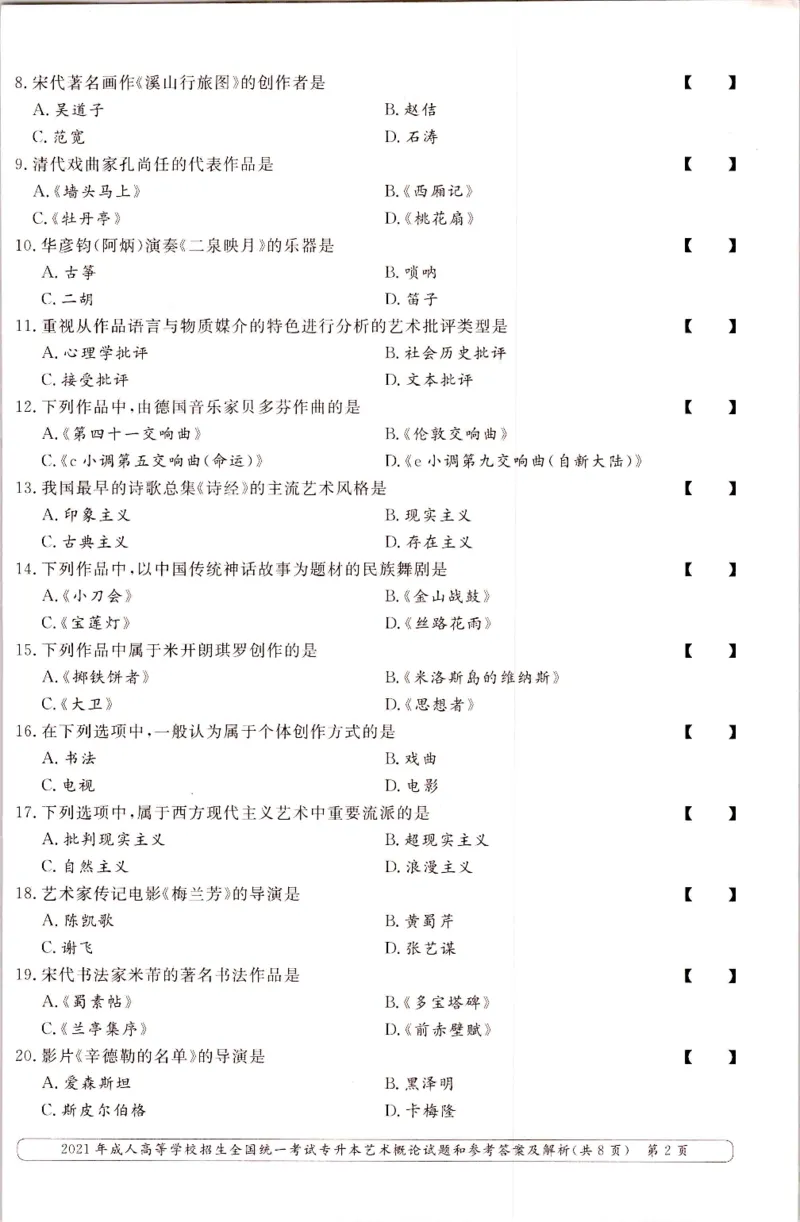 2021年专升本艺术概论考试试题及答案详解_成考本科-所有考试科目-近10年真题和答案+2026备考通关资料大全_艺术概论-近10年真题和答案+2026成考本科备考通关资料大全